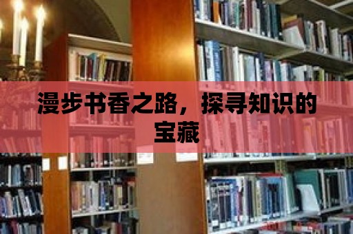 漫步書香之路，探尋知識的寶藏