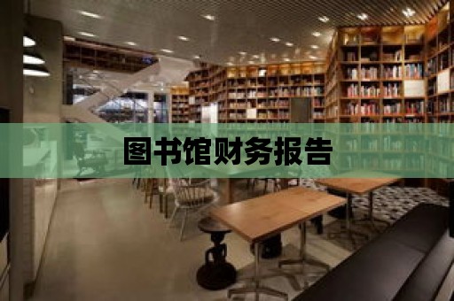 圖書館財務報告