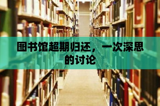 圖書館超期歸還，一次深思的討論