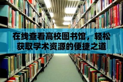 在線查看高校圖書館，輕松獲取學術資源的便捷之道