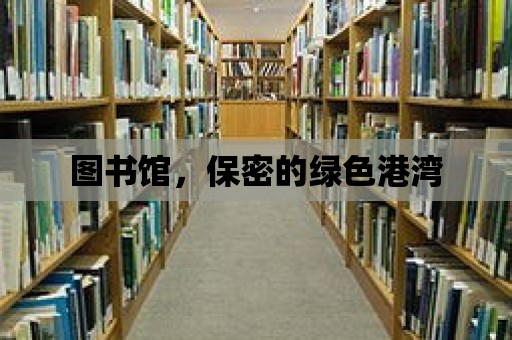 圖書館，保密的綠色港灣