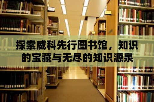 探索威科先行圖書館，知識的寶藏與無盡的知識源泉