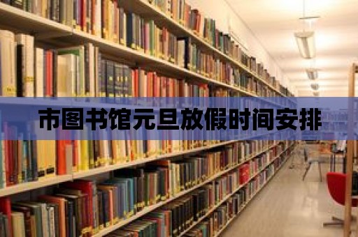 市圖書館元旦放假時間安排