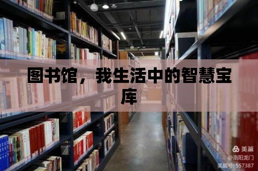 圖書館，我生活中的智慧寶庫