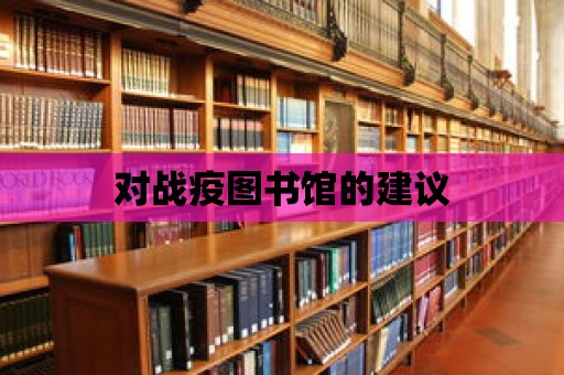 對戰疫圖書館的建議