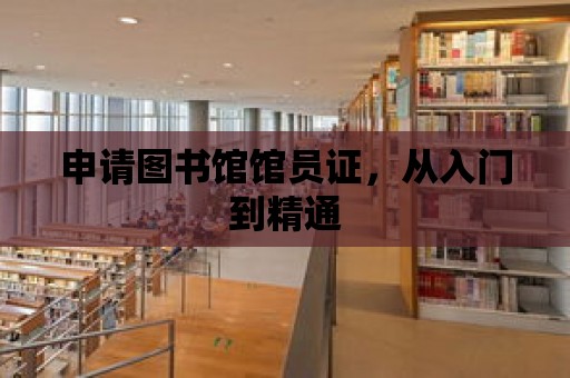 申請圖書館館員證，從入門到精通