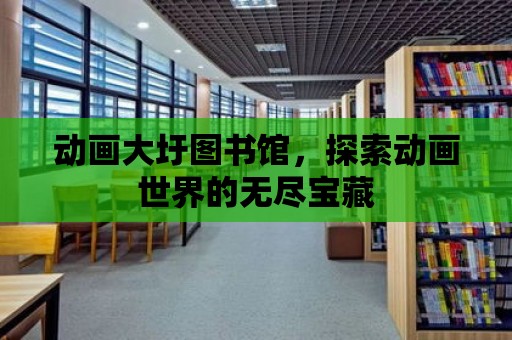 動畫大圩圖書館，探索動畫世界的無盡寶藏