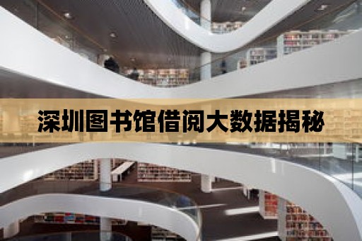 深圳圖書館借閱大數據揭秘