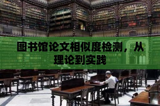 圖書館論文相似度檢測，從理論到實踐