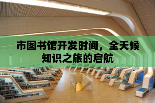 市圖書館開發時間，全天候知識之旅的啟航