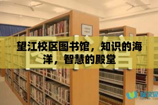 望江校區(qū)圖書館，知識的海洋，智慧的殿堂