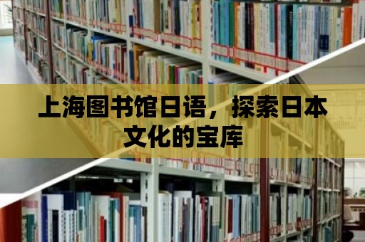 上海圖書館日語，探索日本文化的寶庫