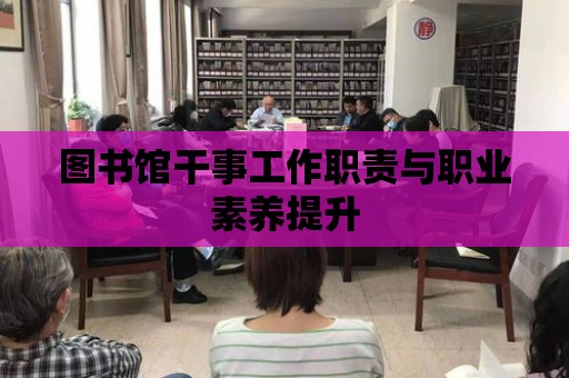 圖書館干事工作職責與職業素養提升