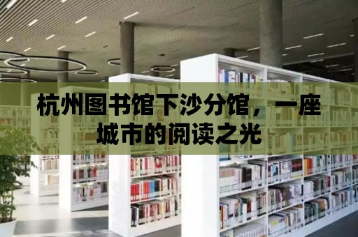 杭州圖書館下沙分館，一座城市的閱讀之光