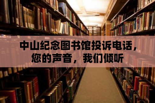 中山紀念圖書館投訴電話，您的聲音，我們傾聽