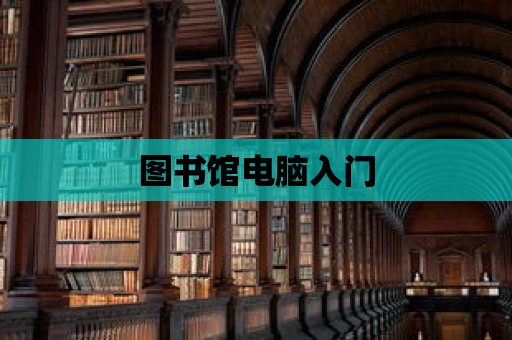 圖書館電腦入門