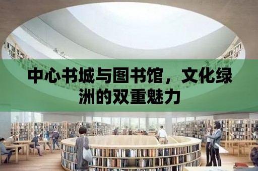 中心書城與圖書館，文化綠洲的雙重魅力