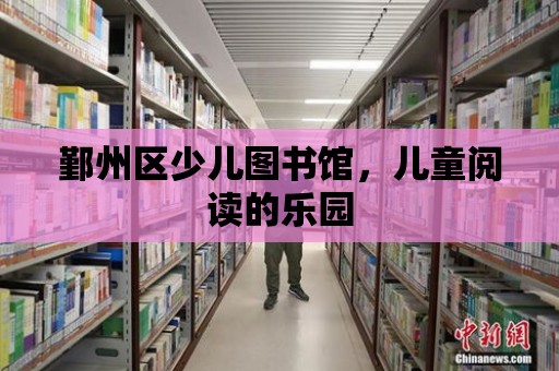 鄞州區少兒圖書館，兒童閱讀的樂園