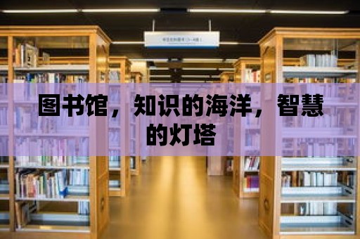 圖書館，知識的海洋，智慧的燈塔