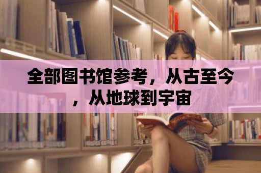 全部圖書館參考，從古至今，從地球到宇宙