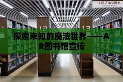 探索未知的魔法世界——AR圖書館宣傳