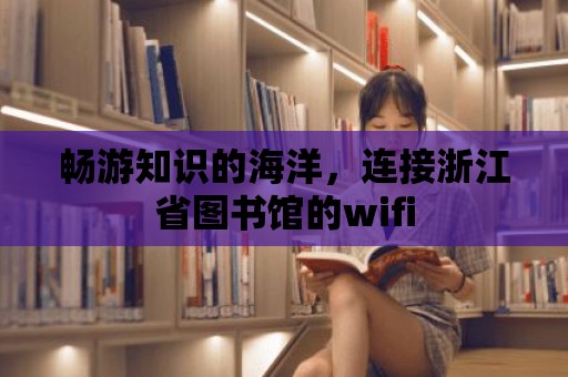 暢游知識(shí)的海洋，連接浙江省圖書館的wifi