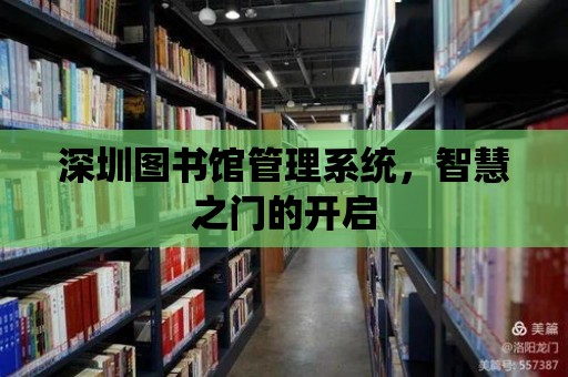 深圳圖書館管理系統(tǒng)，智慧之門的開啟