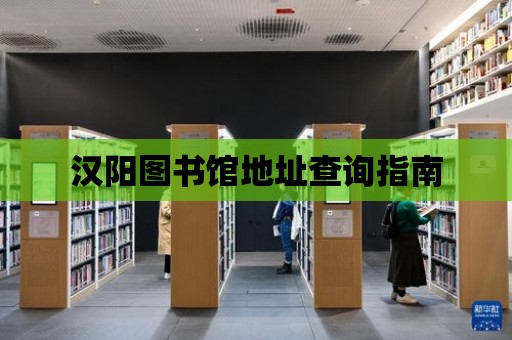 漢陽圖書館地址查詢指南