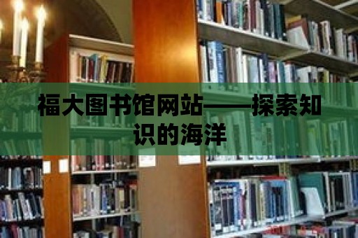 福大圖書館網站——探索知識的海洋