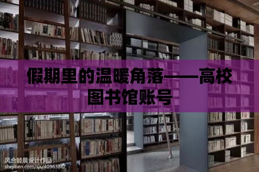 假期里的溫暖角落——高校圖書館賬號