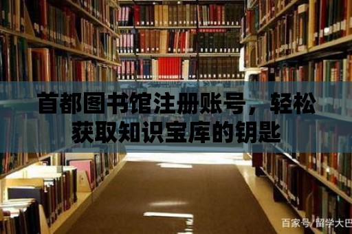 首都圖書館注冊賬號，輕松獲取知識寶庫的鑰匙