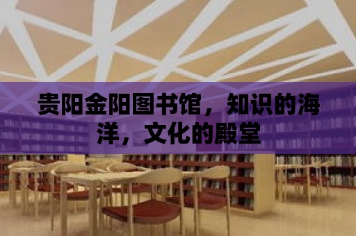 貴陽金陽圖書館，知識的海洋，文化的殿堂