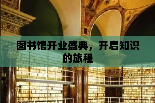 圖書館開業(yè)盛典，開啟知識(shí)的旅程