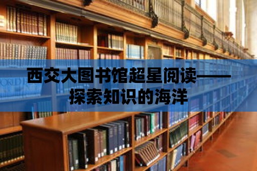 西交大圖書館超星閱讀——探索知識的海洋