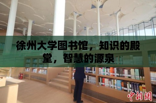 徐州大學(xué)圖書館，知識的殿堂，智慧的源泉