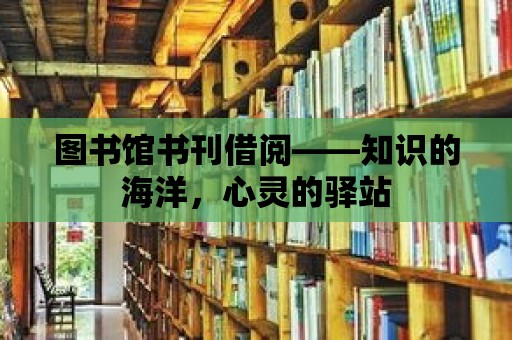 圖書館書刊借閱——知識的海洋，心靈的驛站