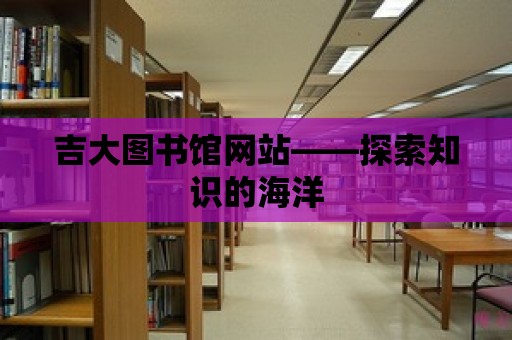 吉大圖書館網站——探索知識的海洋