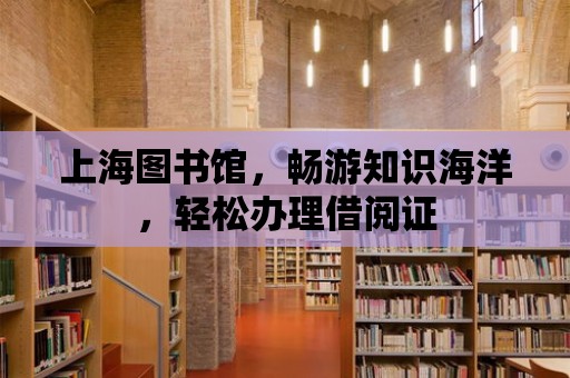 上海圖書館，暢游知識海洋，輕松辦理借閱證