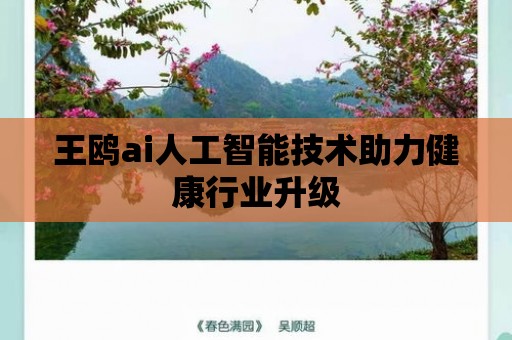 王鷗ai人工智能技術助力健康行業升級