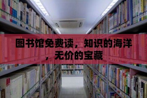 圖書館免費讀，知識的海洋，無價的寶藏