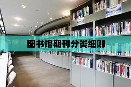 圖書館期刊分類細則