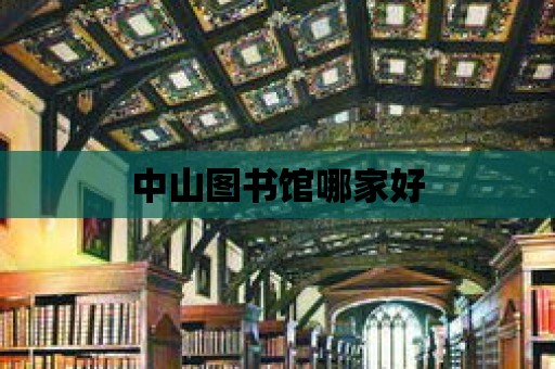 中山圖書館哪家好