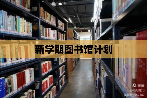 新學期圖書館計劃