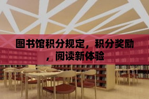 圖書館積分規定，積分獎勵，閱讀新體驗