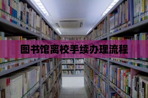 圖書館離校手續辦理流程