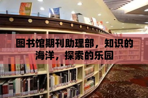 圖書館期刊助理部，知識的海洋，探索的樂園