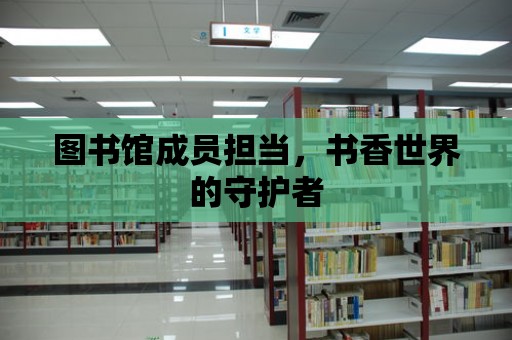 圖書館成員擔當，書香世界的守護者