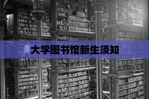 大學圖書館新生須知