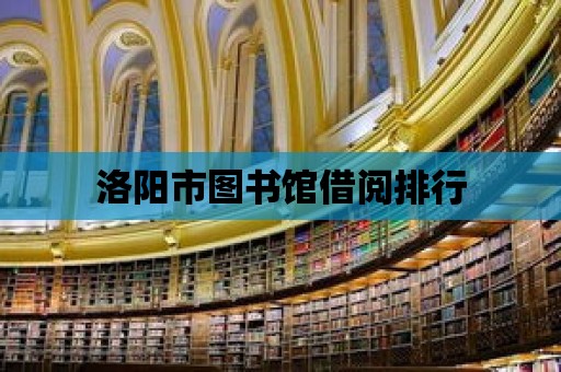 洛陽市圖書館借閱排行