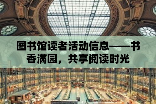 圖書館讀者活動信息——書香滿園，共享閱讀時光